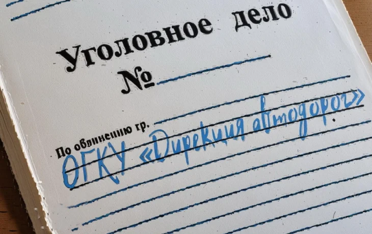 ОГКУ «Дирекция автодорог» заплатила ООО «Сибирьтрансстрой» в особо крупном размере - работ не было, уголовное дело есть ОГКУ «Дирекция автодорог» заплатила ООО «Сибирьтрансстрой» в особо крупном размере - работ не было, уголовное дело есть