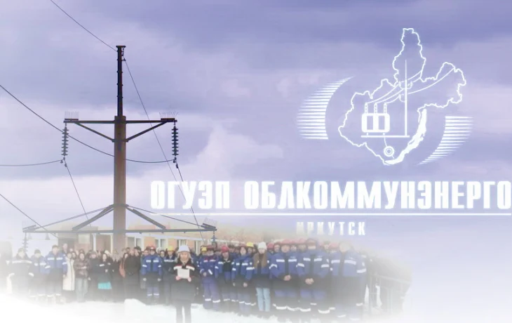 Две тысяч сотрудников «Облкоммунэнерго» рискуют потерять работу Две тысяч сотрудников «Облкоммунэнерго» рискуют потерять работу