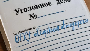 ОГКУ  &laquo;Дирекция автодорог&raquo; заплатила ООО &laquo;Сибирьтрансстрой&raquo; в особо крупном размере - работ не было, уголовное дело есть
