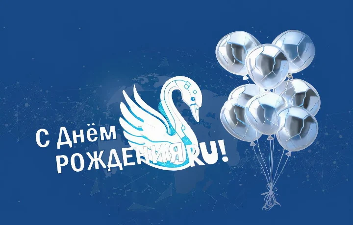 Сегодня мы отмечаем знаменательную дату — день рождения Рунета Сегодня мы отмечаем знаменательную дату — день рождения Рунета