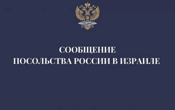 Посольство России в Тель-Авиве рекомендовало россиянам покинуть Израиль при первой возможности