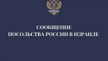 Посольство России в Тель-Авиве рекомендовало россиянам покинуть Израиль при первой возможности