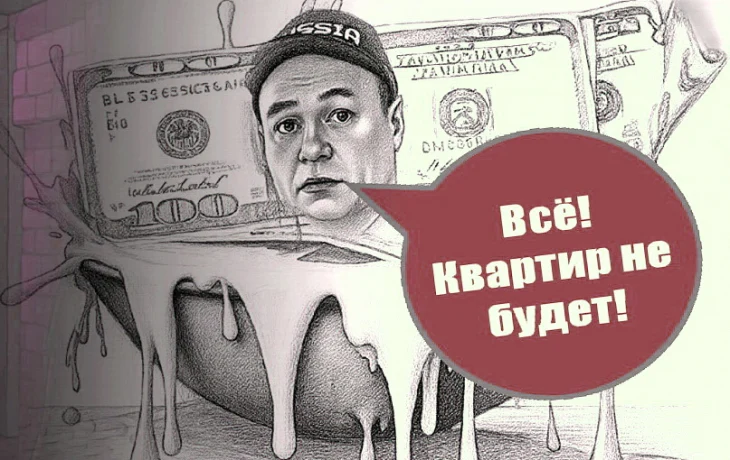 Миллионы наличными за несуществующие квартиры Миллионы наличными за несуществующие квартиры